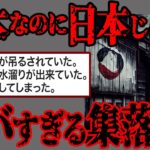 【2ch怖いスレ】絶対に近づくなと言われたが…「廃屋見つけたから行ってくる！」「集落」【閲覧注意】人怖 ヒトコワ