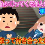 【2ch馴れ初め】いつも俺をいじってくる美人幼馴染と事故キス→責任を取って付き合った結果…【伝説のスレ】