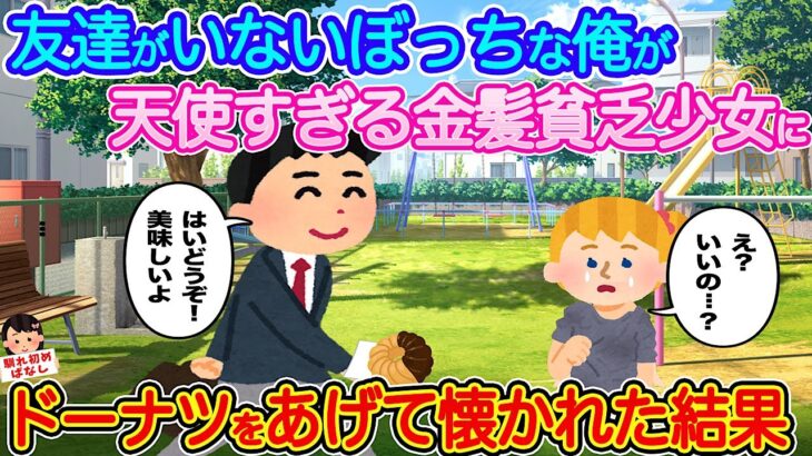 【2ch馴れ初め】友達がいないぼっちな俺が天使すぎる金髪貧乏少女にドーナツをあげて懐かれた結果…【伝説のスレ】