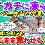 【2chメシマズ】メシはガチガチに凍らせたコンビニ弁当や冷凍パン。嫁は凍らせて食べる新食感がお気に入りらしく俺にも凍ったまま食わせるんだ…【2chスレ・ゆっくり解説】