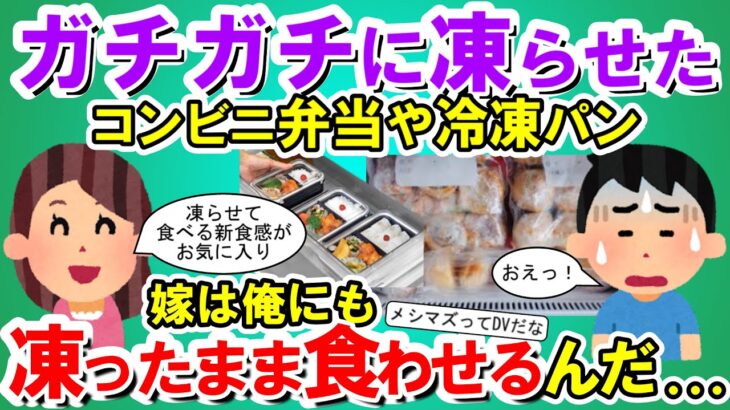 【2chメシマズ】メシはガチガチに凍らせたコンビニ弁当や冷凍パン。嫁は凍らせて食べる新食感がお気に入りらしく俺にも凍ったまま食わせるんだ…【2chスレ・ゆっくり解説】