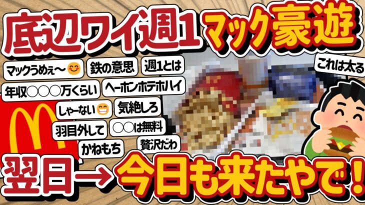 【2ch】ド底辺ワイ、マックで週に1度の豪遊ｗｗｗ