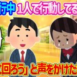 【2ch馴れ初め】修学旅行中1人で行動してる女子に、「一緒に回ろう」と声をかけた結果…【ゆっくり】