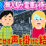 【2ch馴れ初め】吹雪の夜無人駅で1人電車を待つ外国人がいる→見過ごせず声を掛けた結果…【ゆっくり】