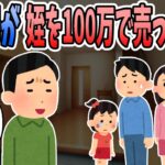 【2ch感動スレ】甥だけを溺愛する兄夫婦から「100万でそいつやるよｗ」と姪を売られ、引き取って育てることにした。