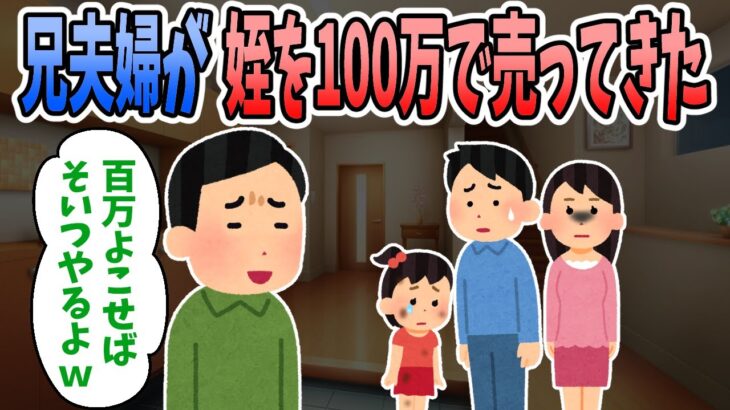 【2ch感動スレ】甥だけを溺愛する兄夫婦から「100万でそいつやるよｗ」と姪を売られ、引き取って育てることにした。