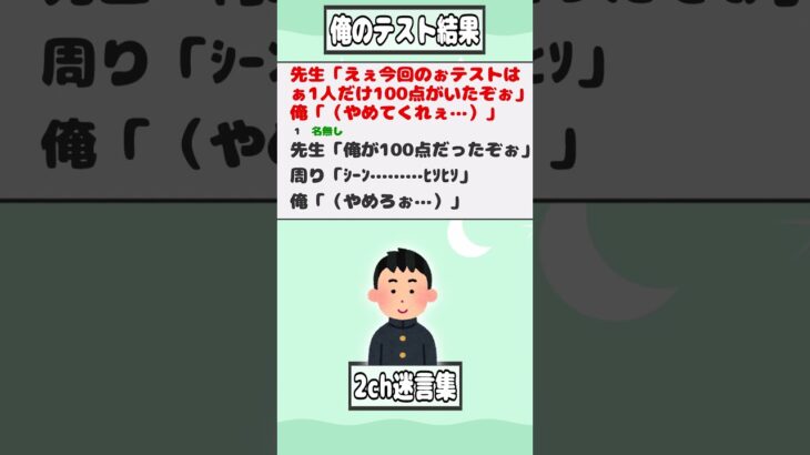 【2ch迷言集】先生「えぇ今回のぉテストはぁ1人だけ100点がいたぞぉ」俺「（やめてくれぇ…）」【2ch面白いスレ】#shorts