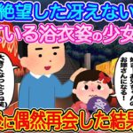 【2ch馴れ初め】人生に絶望した冴えない俺が泣いている少女を助ける→12年後に偶然再会した結果…【伝説のスレ】