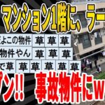 【2ch面白いスレ】【悲報】マンション1階に、ラーメン二郎オープン！事故物件にｗｗｗｗｗｗｗｗｗ　聞き流し/2ch天国