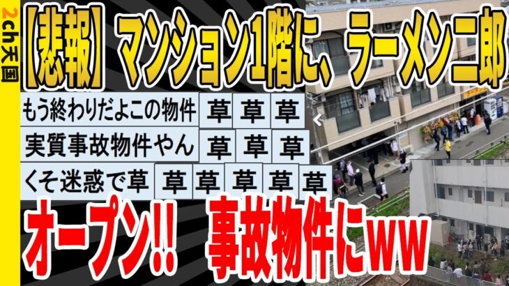 【2ch面白いスレ】【悲報】マンション1階に、ラーメン二郎オープン！事故物件にｗｗｗｗｗｗｗｗｗ　聞き流し/2ch天国