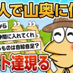 【2ch面白スレ】山奥にニート14人で住んでるけど質問ある？【ゆっくり解説】