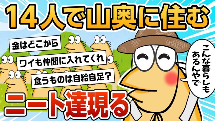 【2ch面白スレ】山奥にニート14人で住んでるけど質問ある？【ゆっくり解説】