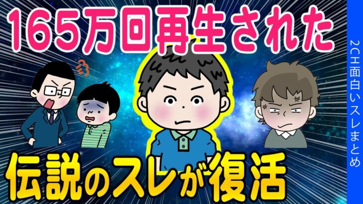 【2ch面白いスレ】165万回再生された伝説のスレがこちらww【ゆっくり解説】