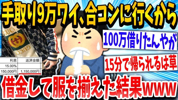 【2ch面白いスレ】「1番かっこいい服買ったンゴ！」→手取り9万のイッチが見栄張った結果www【ゆっくり解説】