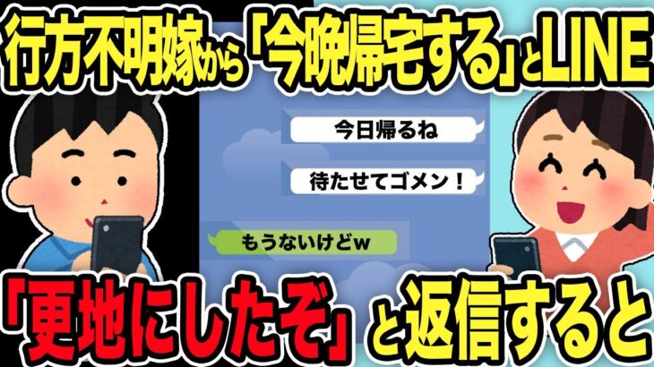 【2ch修羅場スレ】行方不明汚嫁から1年ぶりに「今晩帰宅するね」とLINE→ 「もうそこ更地にしたぞ」と返信した結果w