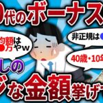 【2ch有益スレ】2.30代のボーナスいくら？お前らの偽りなしの金額晒してけｗｗｗ【2chお金スレ・ゆっくり解説】