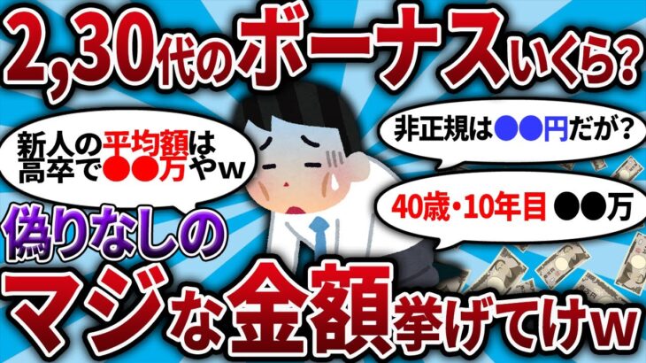 【2ch有益スレ】2.30代のボーナスいくら？お前らの偽りなしの金額晒してけｗｗｗ【2chお金スレ・ゆっくり解説】