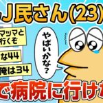 【2ch面白スレ】ワイ(23)マッマと一緒に医者に来て受付も支払いもマッマにやってもらってる【ゆっくり解説】