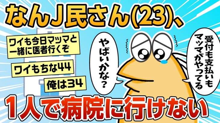 【2ch面白スレ】ワイ(23)マッマと一緒に医者に来て受付も支払いもマッマにやってもらってる【ゆっくり解説】