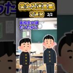 【2ch面白スレ】笑える迷言集2連発！【Part148】#shorts