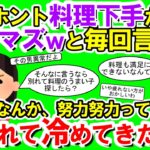 【2chメシマズ】彼「お前ホント料理下手だよな。メシマズｗ」私「別れて料理のうまい子探したら？」彼「冗談でも言っていいことと悪いことがあるだろ！」え？私が悪いの？疲れた…【2chスレ・ゆっくり解説】