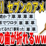 【2ch面白いスレ】【悲報】セブンのアメドグで、ワイの歯が折れるｗｗｗｗｗｗｗｗｗ　聞き流し/2ch天国