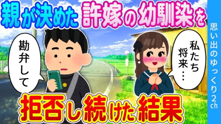 【2ch馴れ初め】親が決めた許嫁みたいな幼馴染から全力で逃げた結果　#2ch名作スレ