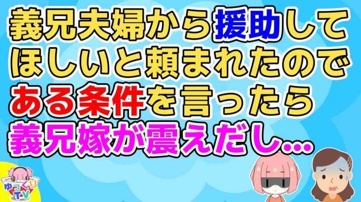 【2ch】義兄夫婦から援助してほしいと頼まれ、姪の為に出してもいいと思ったが義兄嫁が嫌い過ぎて決心がつかなかった【2ch面白いスレ 2chまとめ 修羅場】