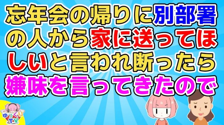 【2ch】忘年会の帰りに別部署のおばちゃんから自宅に送ってほしいといわれたので断ったらおばちゃんがムスッとして煽ってきた【2ch面白いスレ 2chまとめ】