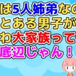 【2ch】ウチが五人きょうだいな事をとある男子から揶揄われたが、その事でその男子が周りから浮き気味になったらしくとんでもない事を言い出した【2ch面白いスレ 2chまとめ】