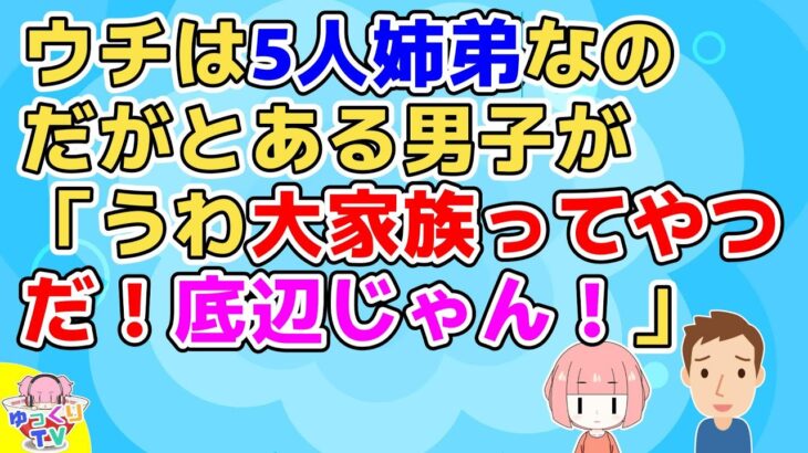 【2ch】ウチが五人きょうだいな事をとある男子から揶揄われたが、その事でその男子が周りから浮き気味になったらしくとんでもない事を言い出した【2ch面白いスレ 2chまとめ】