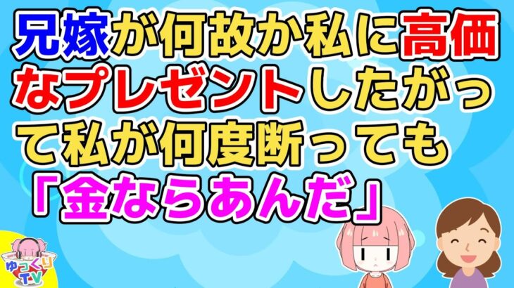 【2ch】兄嫁「旅行のお土産何がいい？」私「美味しいジャムがいいなぁ」→兄嫁「はい、ヴ〇トンのバッグ」私「何で！？」何故か高額なものをプレゼントしたがる兄嫁【2ch面白いスレ 2chまとめ】