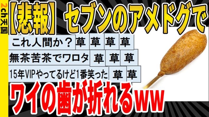 【2ch面白いスレ】【悲報】セブンのアメドグで、ワイの歯が折れるｗｗｗｗｗｗｗｗｗ　聞き流し/2ch天国