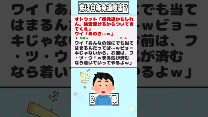 【2ch迷言集】オトウット「俺発達かもしれん。検査受けるからついてきてくれ」ワイ「あのさ…ｗ」【2ch面白いスレ】#shorts