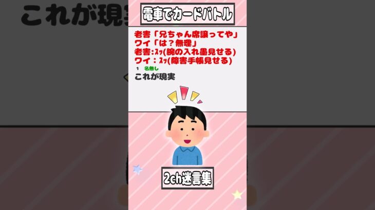 【2ch迷言集】老害「兄ちゃん席譲ってや」ワイ「は？無理」老害:ｽｯ(腕の入れ墨見せる)ワイ：ｽｯ(障害手帳見せる)【2ch面白いスレ】#shorts