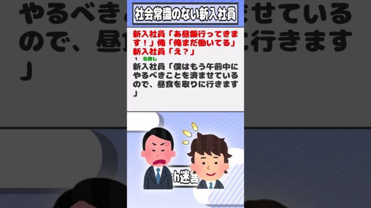 【2ch迷言集】新入社員「あ昼飯行ってきます！」俺「俺まだ働いてる」新入社員「え？」【2ch面白いスレ】#shorts