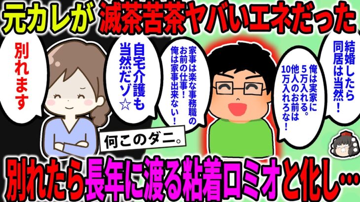 【2ch修羅場スレ】元カレが滅茶苦茶な条件を押し付けてくるエネだった。→破局した3日後に復縁を持ち掛けられ、長年に渡って粘着してくるロミオと化した…【ゆっくり】