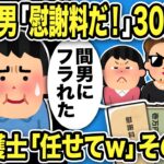 【2ch修羅場スレ】医者間男「慰謝料30万！離婚するな！」汚嫁「間男にフラれたの！！」俺「不倫を30万で許せ？」→俺弁護士「まかせてw」その結果…