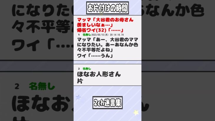 【2ch迷言集】マッマ「大谷君のお母さん羨ましいなぁ…」帰省ワイ(32)「……」【2ch面白いスレ】#shorts