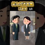 【2ch面白スレ】笑える迷言集3連発！【Part154】#shorts