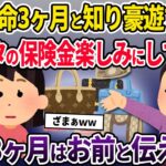 【2chスカッと】私が余命3ヶ月と知り喜ぶ妹「アンタの保険金で豪遊しちゃったw」→余命3ヶ月はお前だと伝えた結果w【ゆっくり解説】