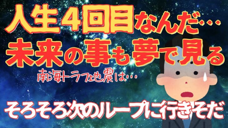 【2ch不思議】信じなくていいけど人生4回目なんだ…もうすぐまたループするかもしれない。