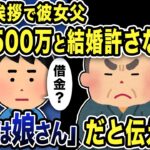 【2ch修羅場スレ】結婚の挨拶で婚約者父「借金500万の男とは結婚は認めん！」→俺、あなたの娘の借金だと伝えた結果