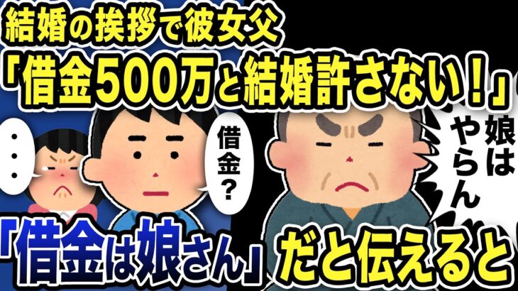 【2ch修羅場スレ】結婚の挨拶で婚約者父「借金500万の男とは結婚は認めん！」→俺、あなたの娘の借金だと伝えた結果