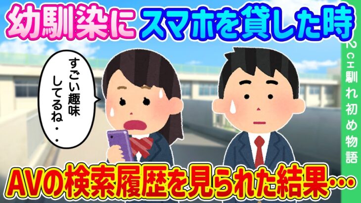 【2ch馴れ初め】幼馴染にスマホを貸した時、A◯の検索履歴を見られた結果…【ゆっくり】