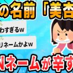 【2ch面白いスレ】DQNネームつらいお…