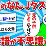 【2ch面白いスレ】伝説のなんJタスたけ、 日本語が不思議すぎるｗｗｗ【ゆっくり解説】