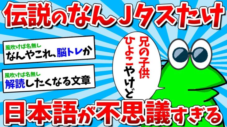 【2ch面白いスレ】伝説のなんJタスたけ、 日本語が不思議すぎるｗｗｗ【ゆっくり解説】