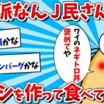 【2ch面白いスレ】【悲報】なんJ民さん、まずそうすぎる料理をつくるｗｗｗ【ゆっくり解説】