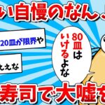 【2ch面白いスレ】なんJ民の大食いマウント合戦誰も幸せにならないｗｗｗ【ゆっくり解説】